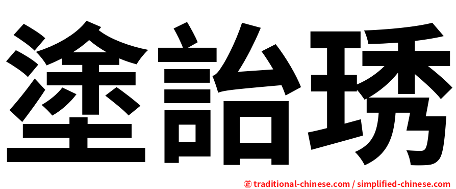 塗詒琇