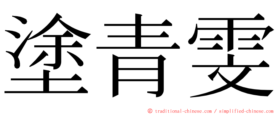 塗青雯 ming font