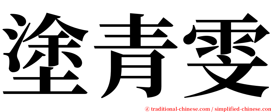 塗青雯 serif font