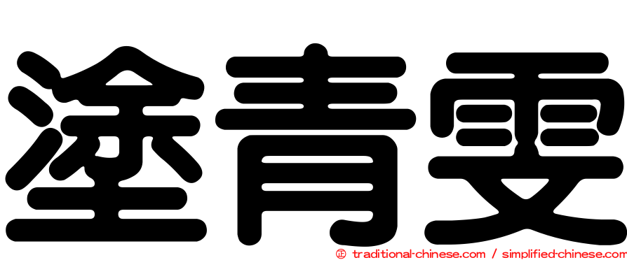 塗青雯