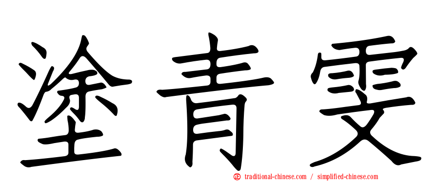 塗青雯