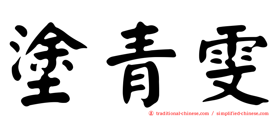 塗青雯