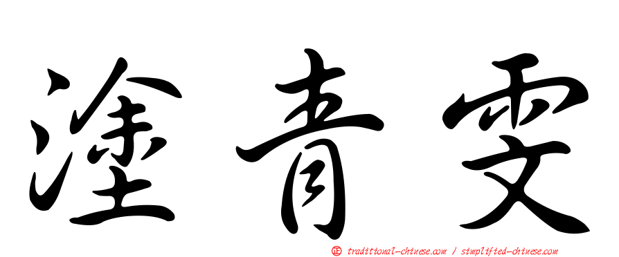 塗青雯