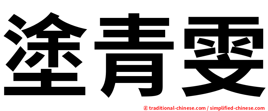 塗青雯
