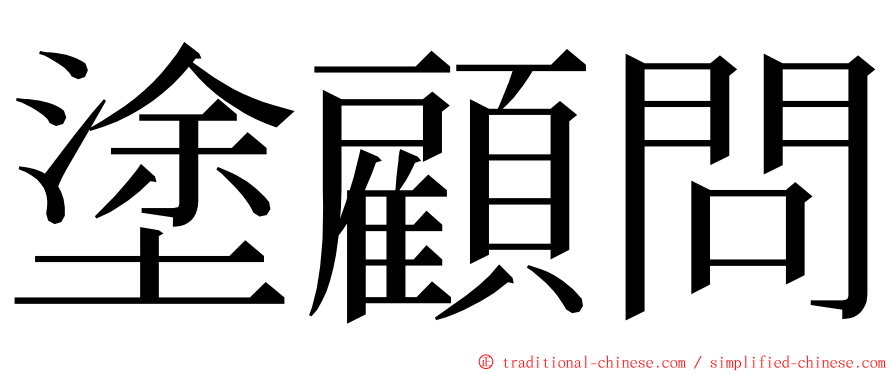 塗顧問 ming font