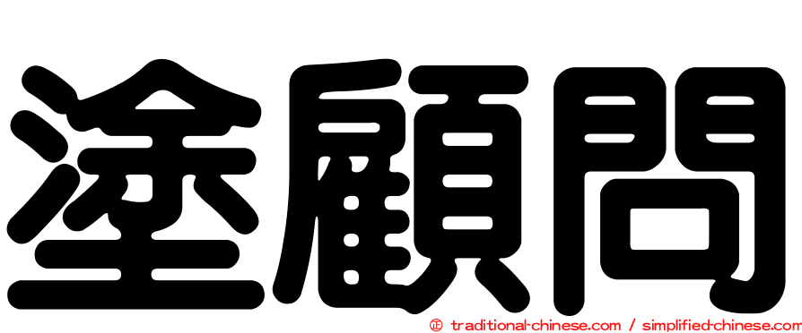 塗顧問