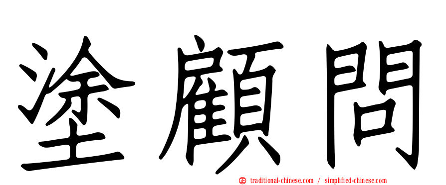 塗顧問
