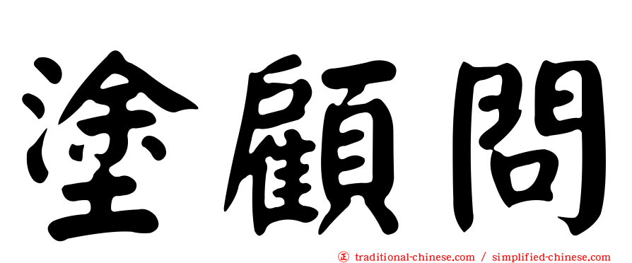 塗顧問