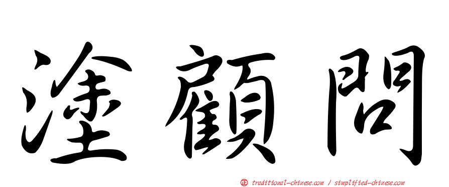 塗顧問