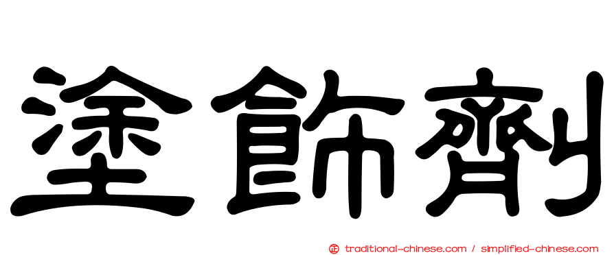 塗飾劑