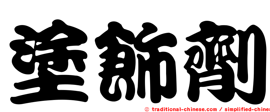 塗飾劑