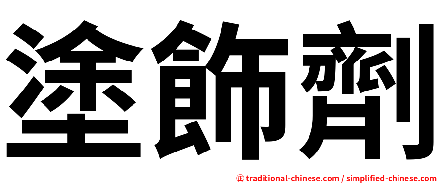 塗飾劑