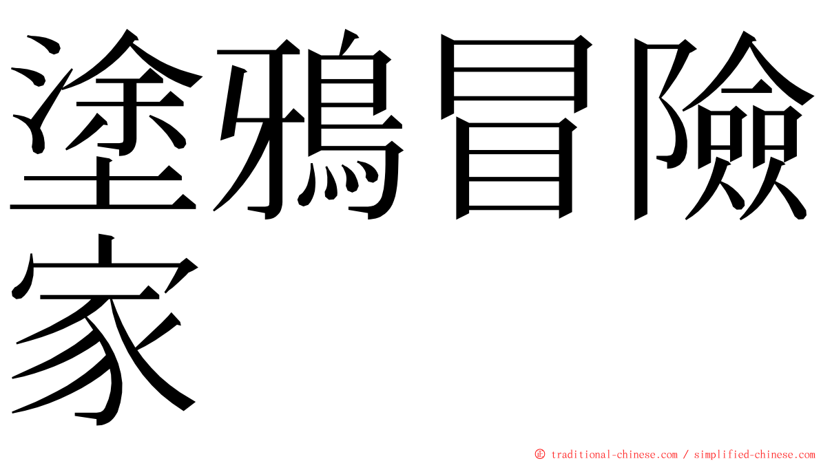 塗鴉冒險家 ming font