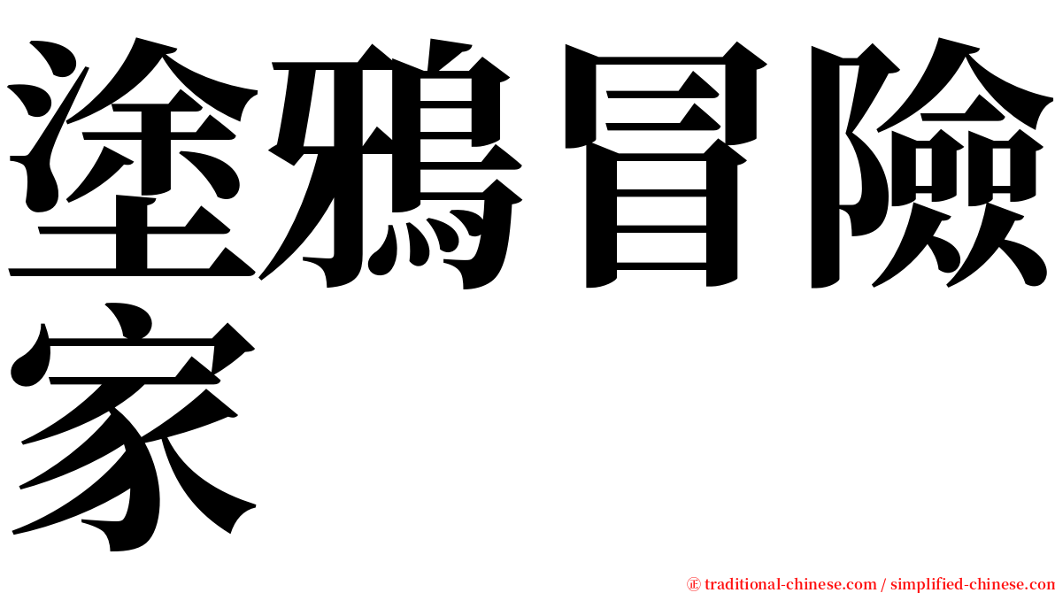 塗鴉冒險家 serif font