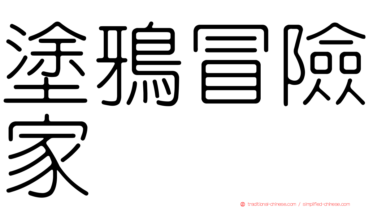 塗鴉冒險家