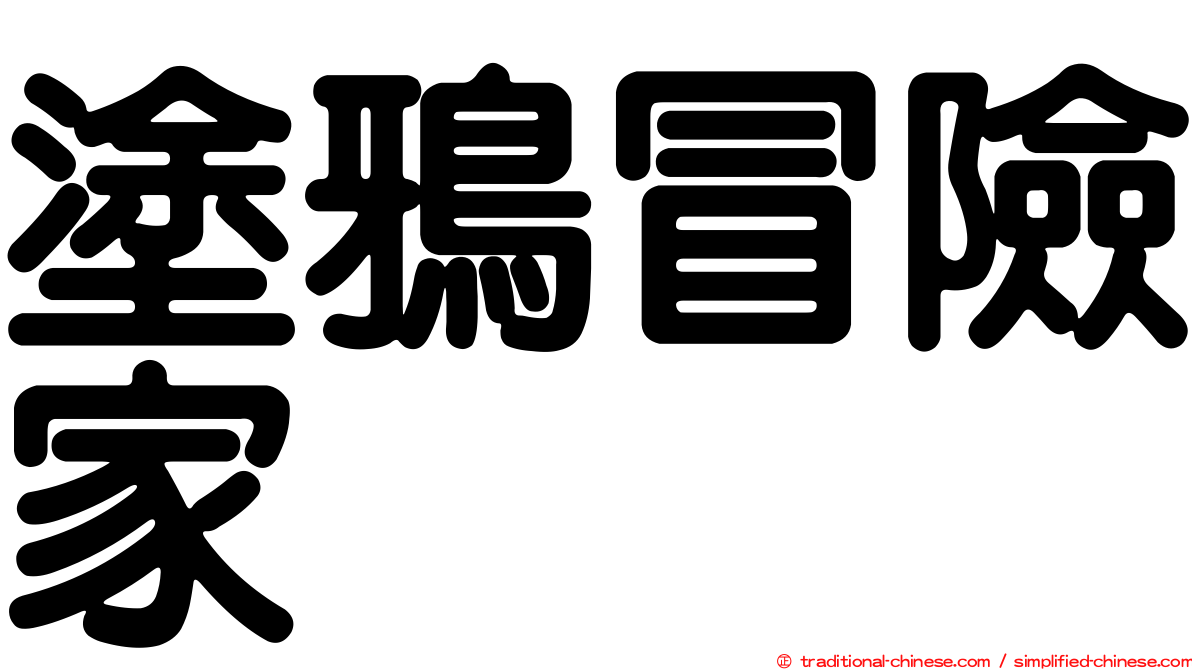 塗鴉冒險家