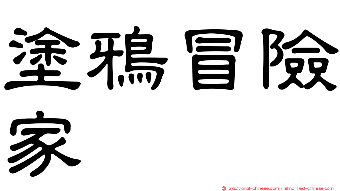 塗鴉冒險家
