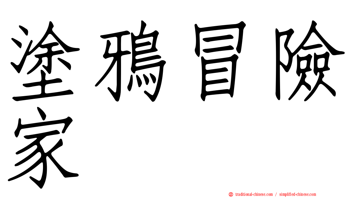 塗鴉冒險家