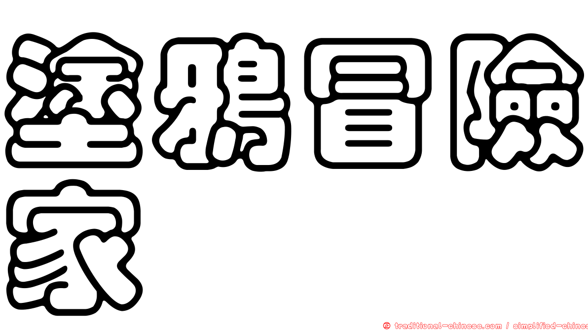 塗鴉冒險家