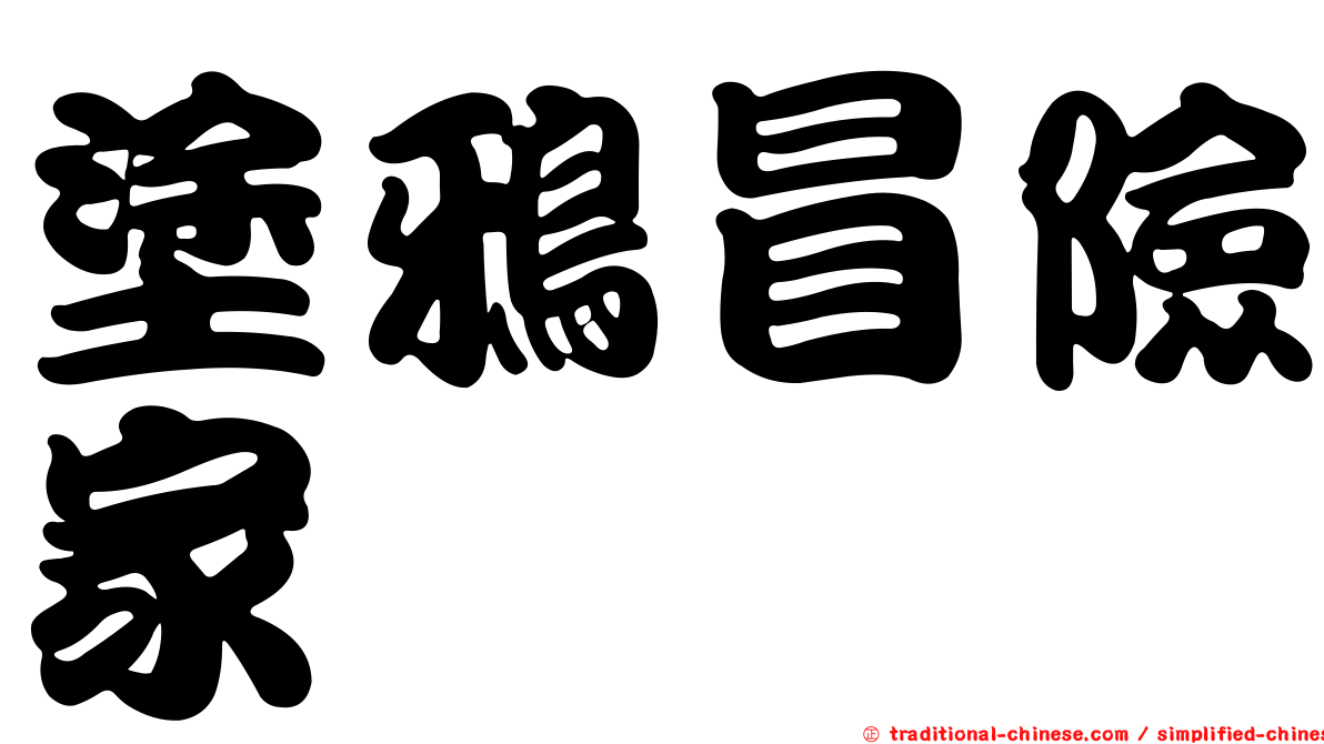 塗鴉冒險家