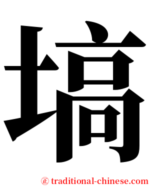 塙 serif font