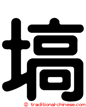 塙