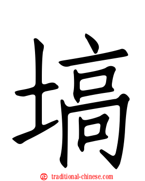塙