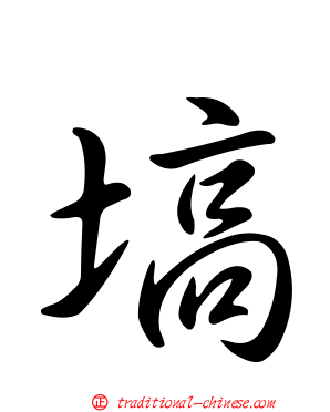 塙