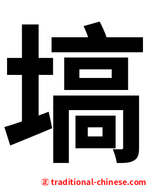 塙