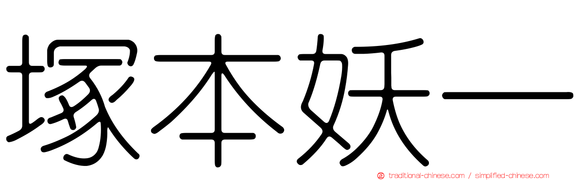 塚本妖一