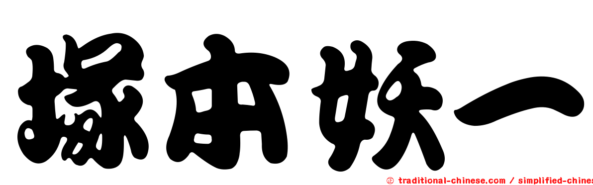 塚本妖一