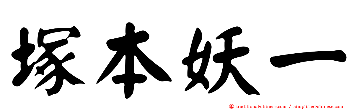 塚本妖一