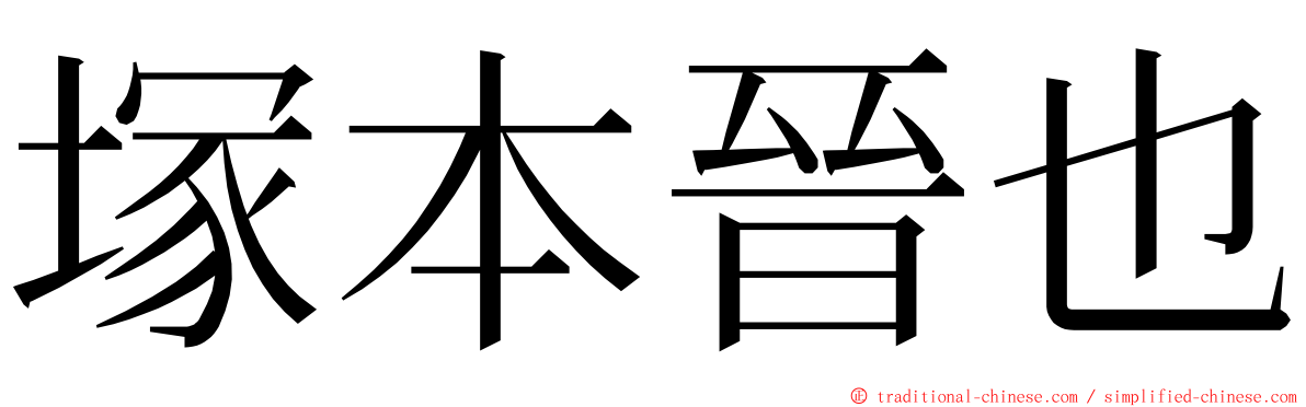 塚本晉也 ming font