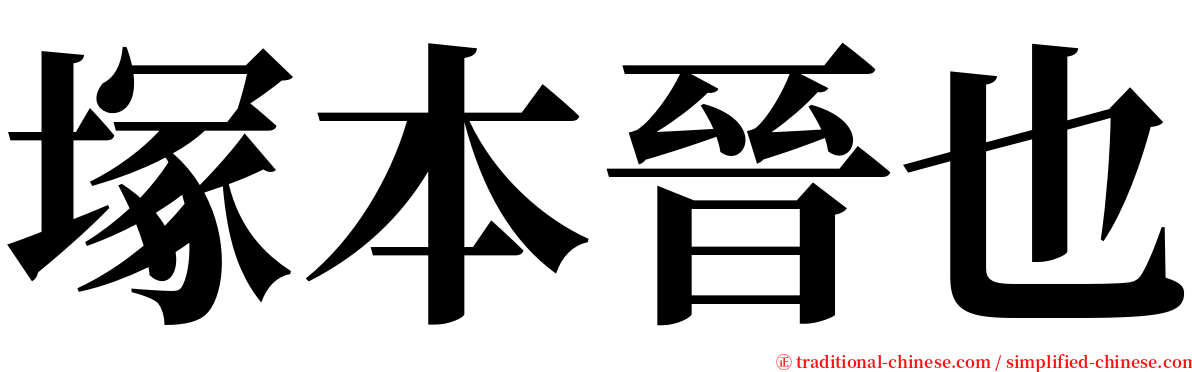 塚本晉也 serif font