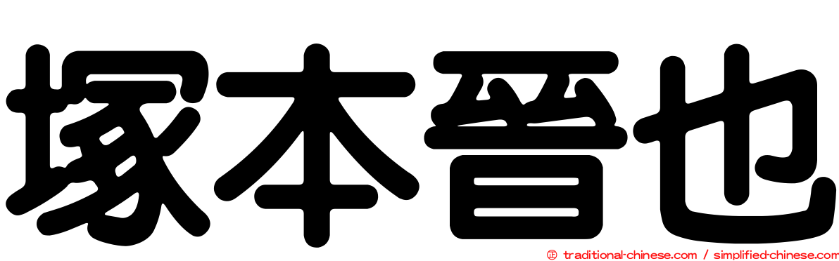 塚本晉也