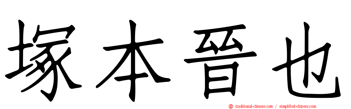 塚本晉也