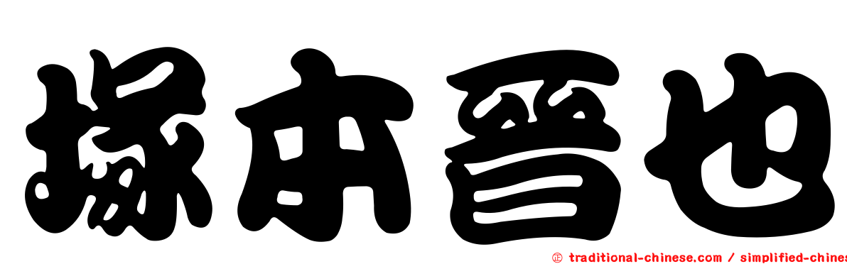 塚本晉也