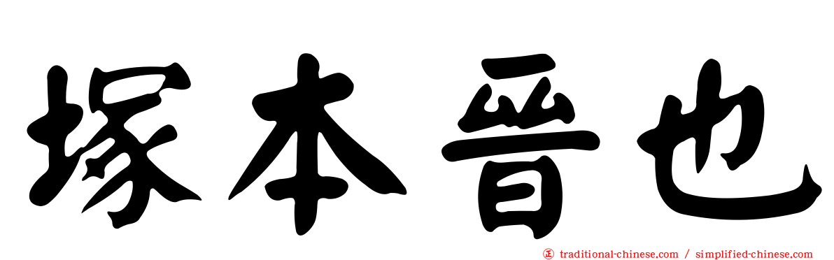 塚本晉也