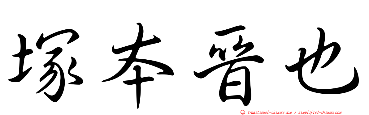 塚本晉也