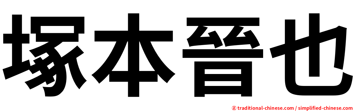 塚本晉也