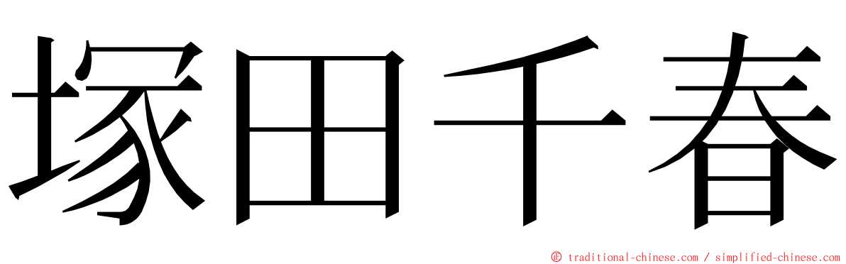 塚田千春 ming font