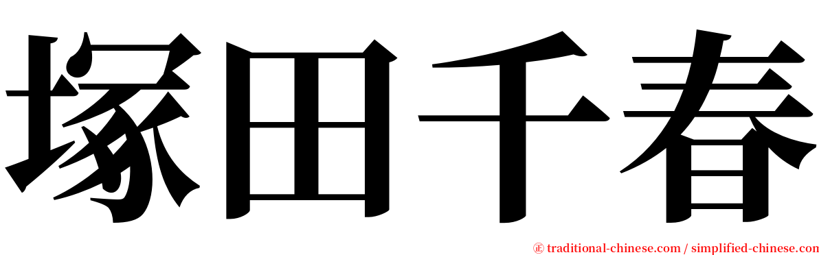 塚田千春 serif font