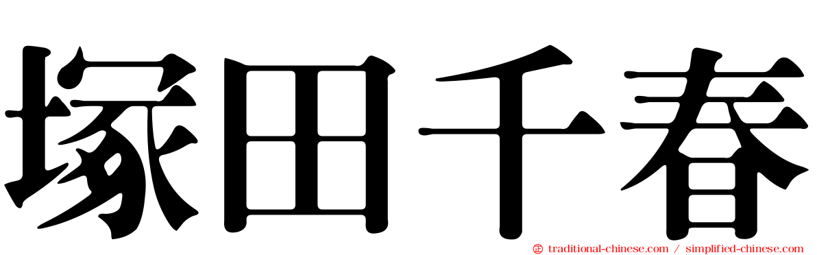 塚田千春