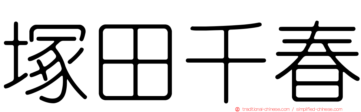 塚田千春