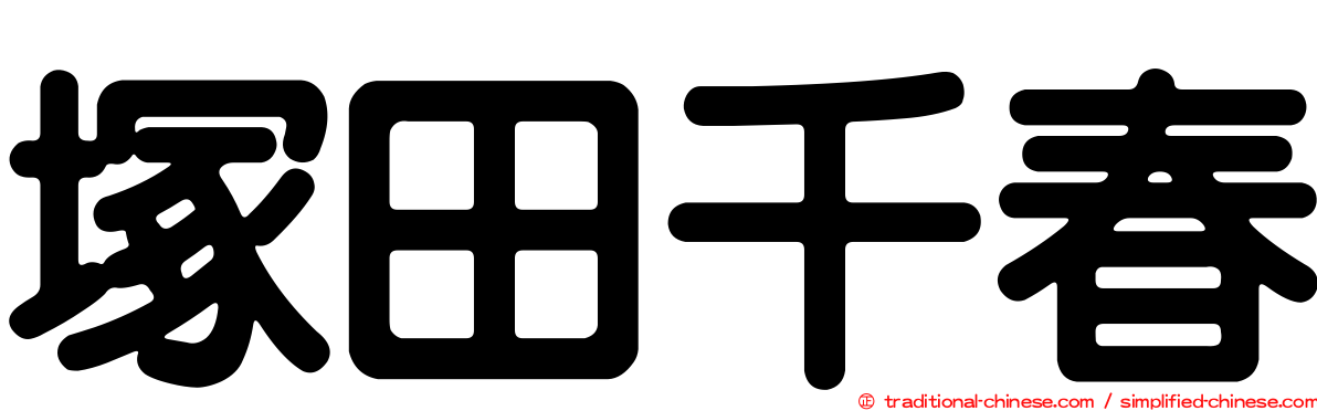 塚田千春
