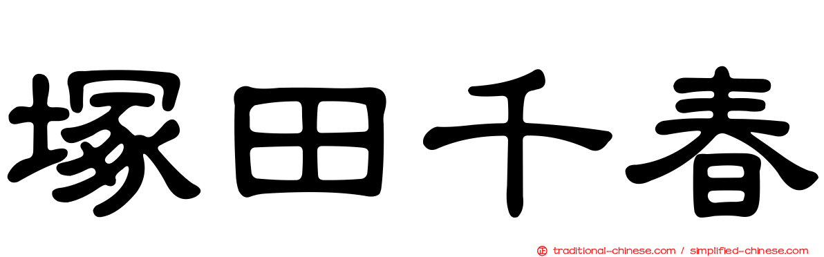 塚田千春