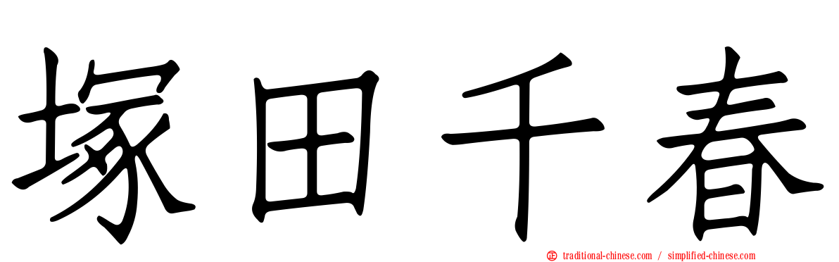 塚田千春