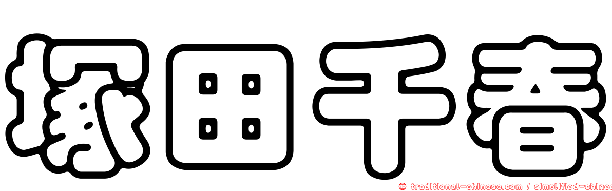 塚田千春