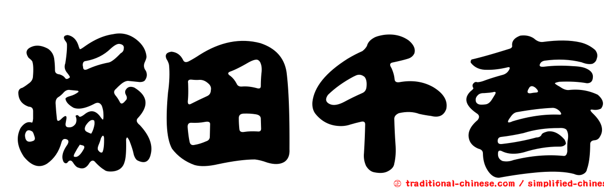 塚田千春
