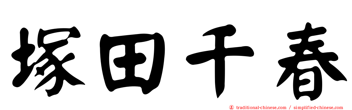 塚田千春